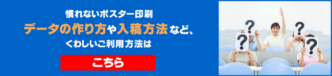 学会ポスター印刷：学会ポスター印刷でのデータの作り方や入稿方法など詳しいご利用方法はこちら