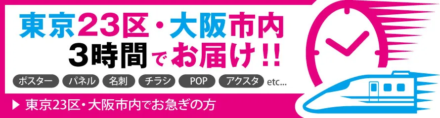 東京23区・大阪市内・仙台市内は最短3時間でお届け｜ポスター・チラシ・名刺・パネルなどの当日・即日印刷はビジプリ