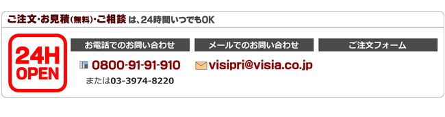 ご注文や相談は次より。電話番号0800-9191-910。メールvisipri@visia.co.jp。
