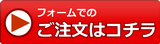 ご注文フォームへ