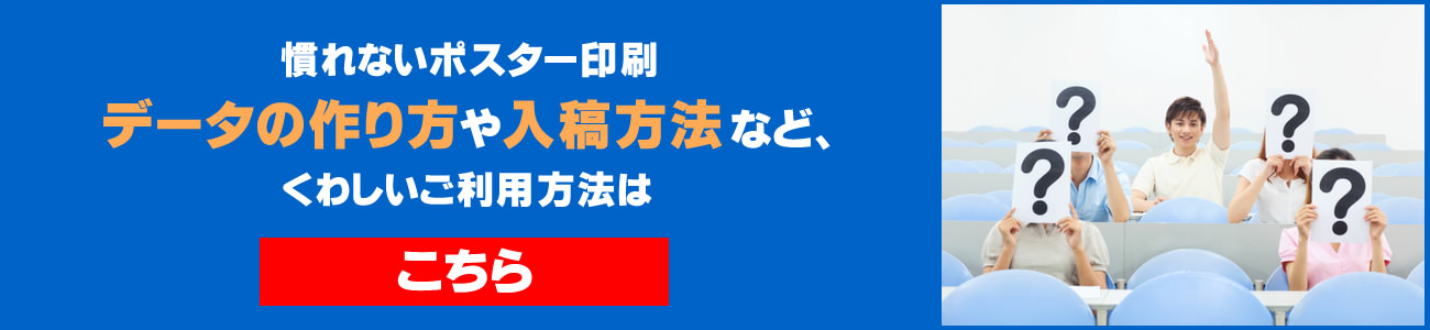 はじめてのナイト系ポスター印刷：データの作り方や入稿方法など詳しいご利用方法はこちら