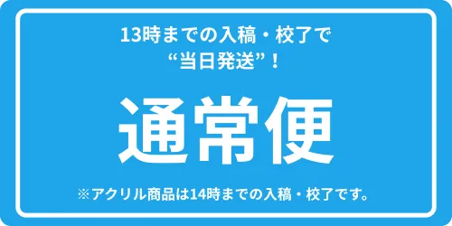 通常便